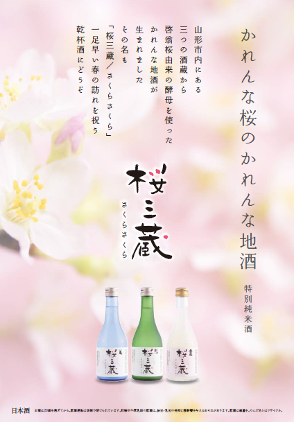 ①山形県産米を使用した
日本酒「桜三蔵(さくらさくら)」の
開発支援（山形銀行)