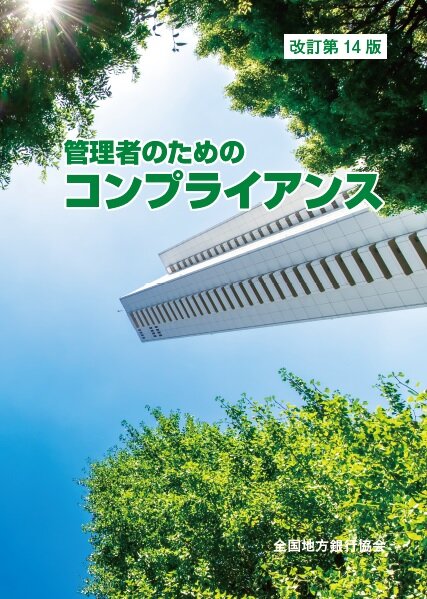 管理者のためのコンプライアンス(改訂第14版)
