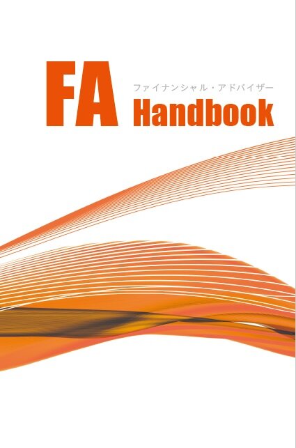 FAハンドブック（2022年度版）