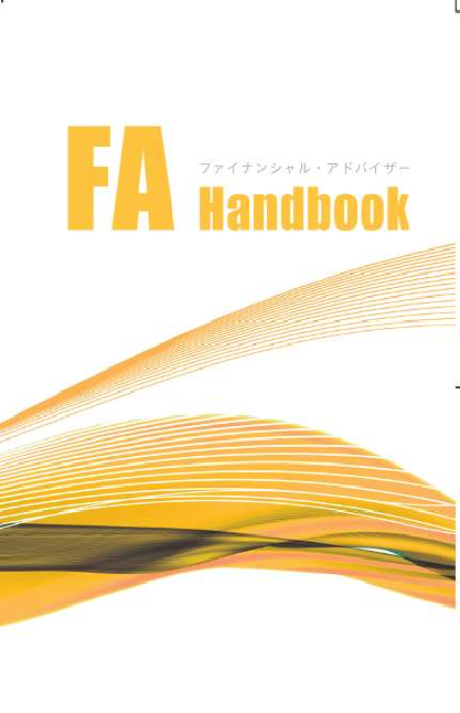FAハンドブック(2025年度版)