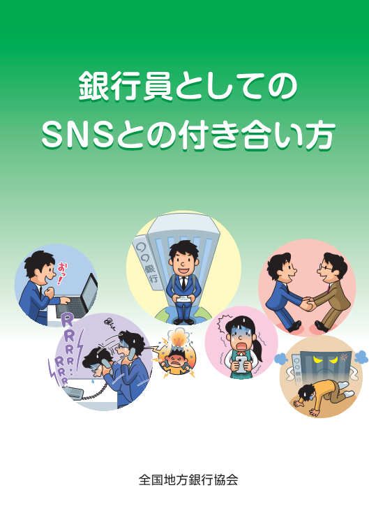 銀行員としてのSNSとの付き合い方