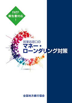 FATF報告書対応！営業店窓口のマネー・ローンダリング対策