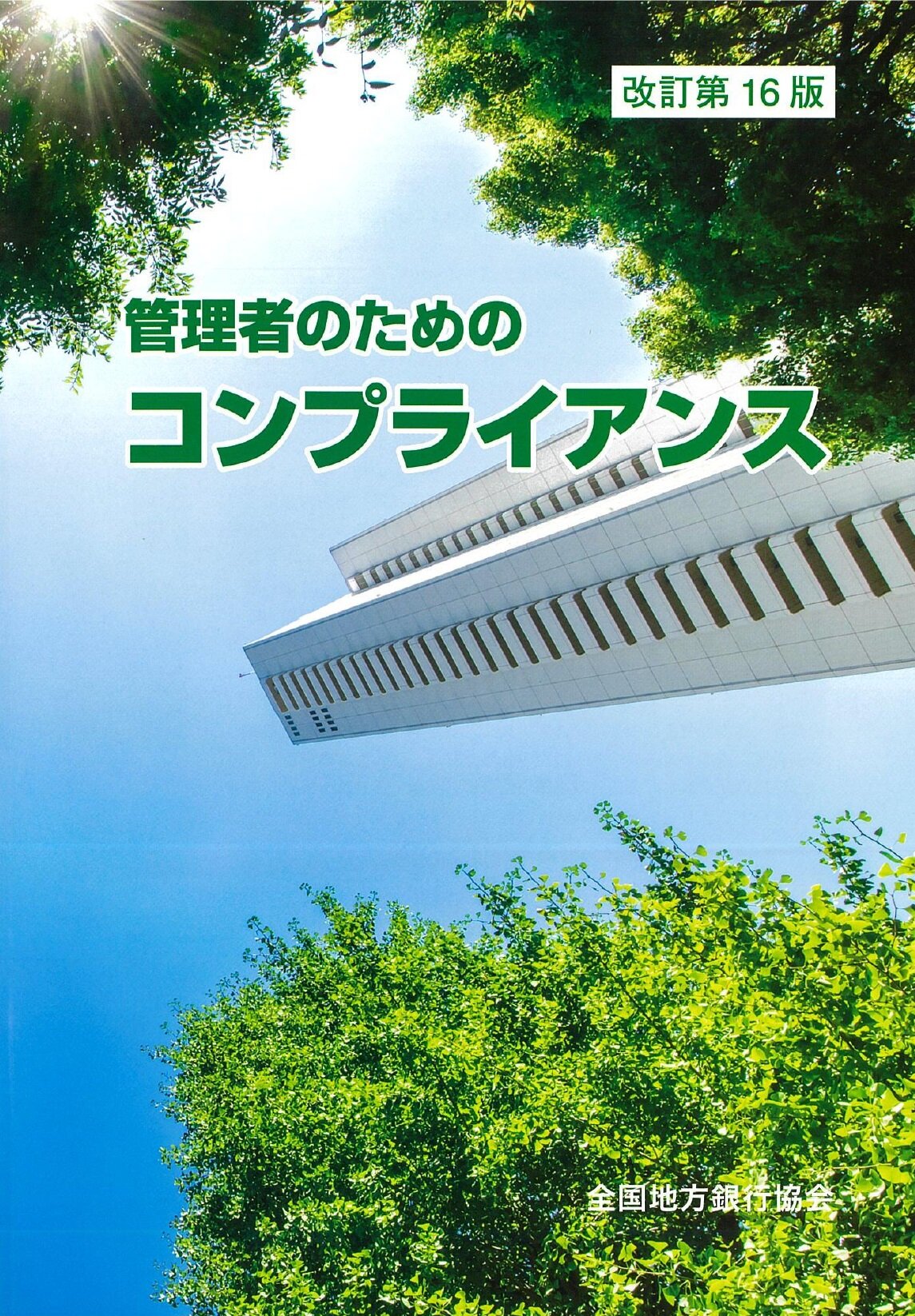 管理者のためのコンプライアンス(改訂第16版)