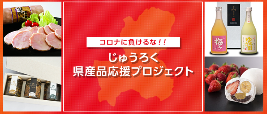 「県産品応援プロジェクト」の実施（十六銀行）