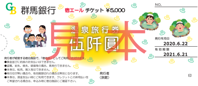 前払い式チケットによる県内の温泉地応援企画
(群馬銀行)