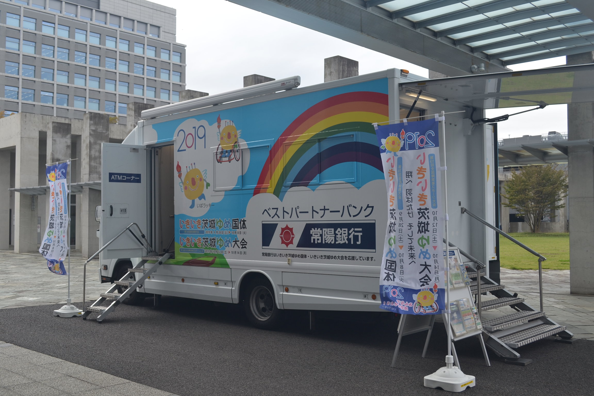 国体広告をラッピングした移動相談車
(常陽銀行)