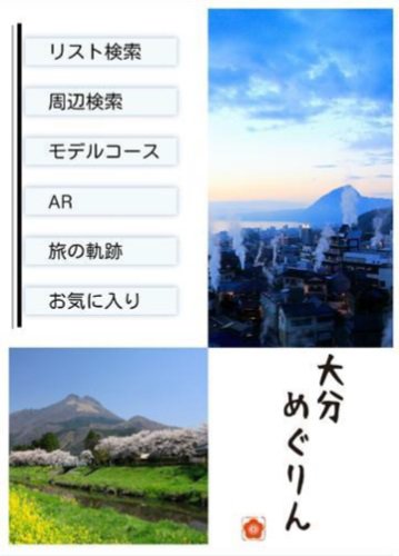 ①観光アプリ「大分めぐりん」(大分銀行)