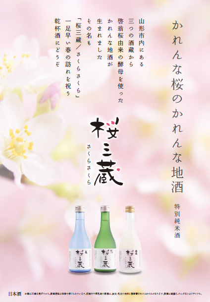 ①山形県産米を使用した
日本酒「桜三蔵(さくらさくら)」の
開発支援(山形銀行)