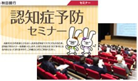 「認知症予防セミナー」の開催(秋田銀行)