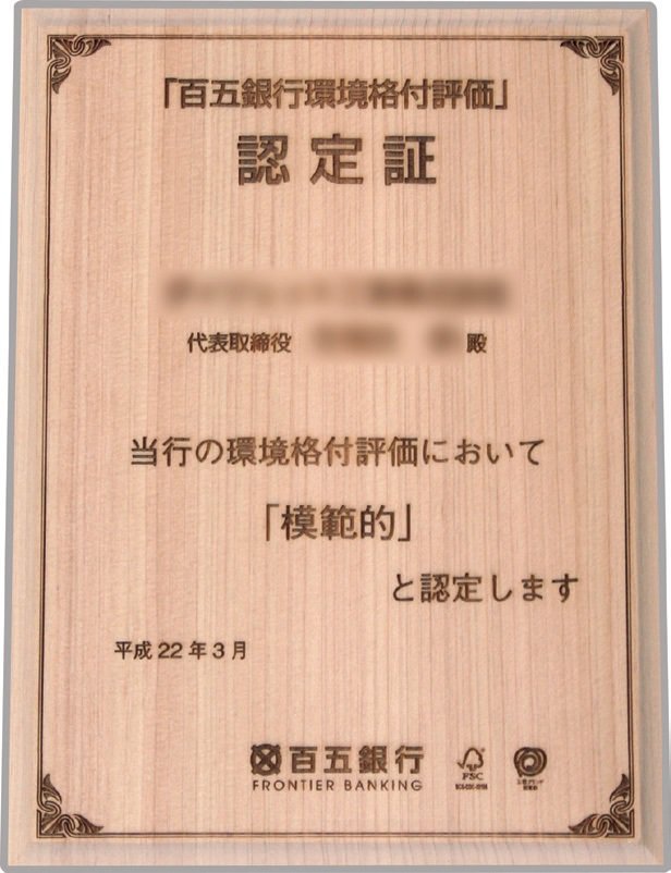 銀行独自の環境格付を活用した環境評価融資
「エコ・フロンティア」(百五銀行)