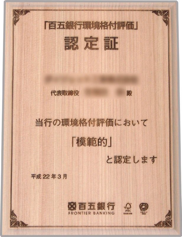 銀行独自の環境格付を活用した環境評価融資
「エコ・フロンティア」（百五銀行）